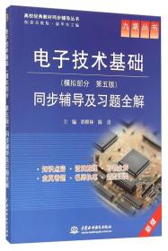 高校经典教材同步辅导丛书·九章丛书：电子技术基础（模拟部分 第五版）同步辅导及习题全解（新版）