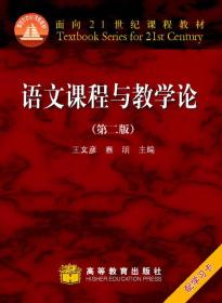 语文课程与教学论（第二版）（配学习卡、辅学光盘）