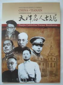 北京铁路局系列站台票 天津名人故居纪念站台票 12张全同号 印2000册 纪念站台票册 北京铁路局纪念站台票