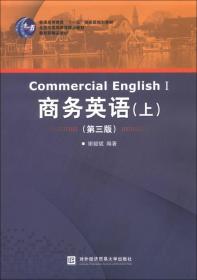 普通高等教育“十一五”国家级规划教材：商务英语（上）（第3版）