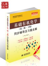 基础有机化学(第3版·下册)同步辅导及习题全解