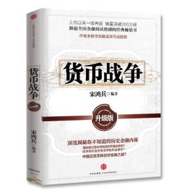 货币战争：升级版，2，3，4，5共5册