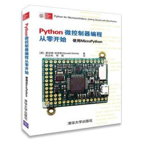 Python微控制器编程从零开始 使用MicroPython