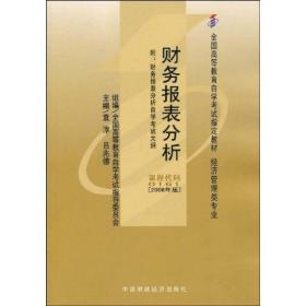 全国高等教育自学考试指定教材：财务报表分析