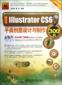 中文版IllustratorCS6平面创意设计与制作300例孙启善 管虹9787830020866北京希望电子出版社