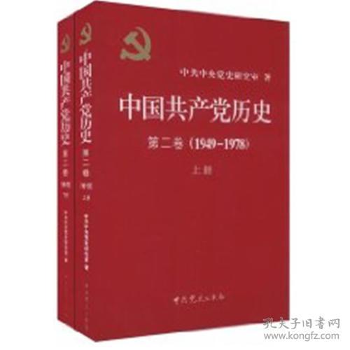 中国共产党历史（第二卷）(1949-1978)上下册