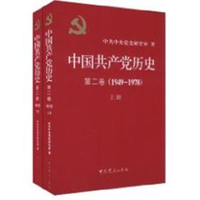 中国共产党历史（第二卷）：第二卷(1949-1978)上、下共两册
