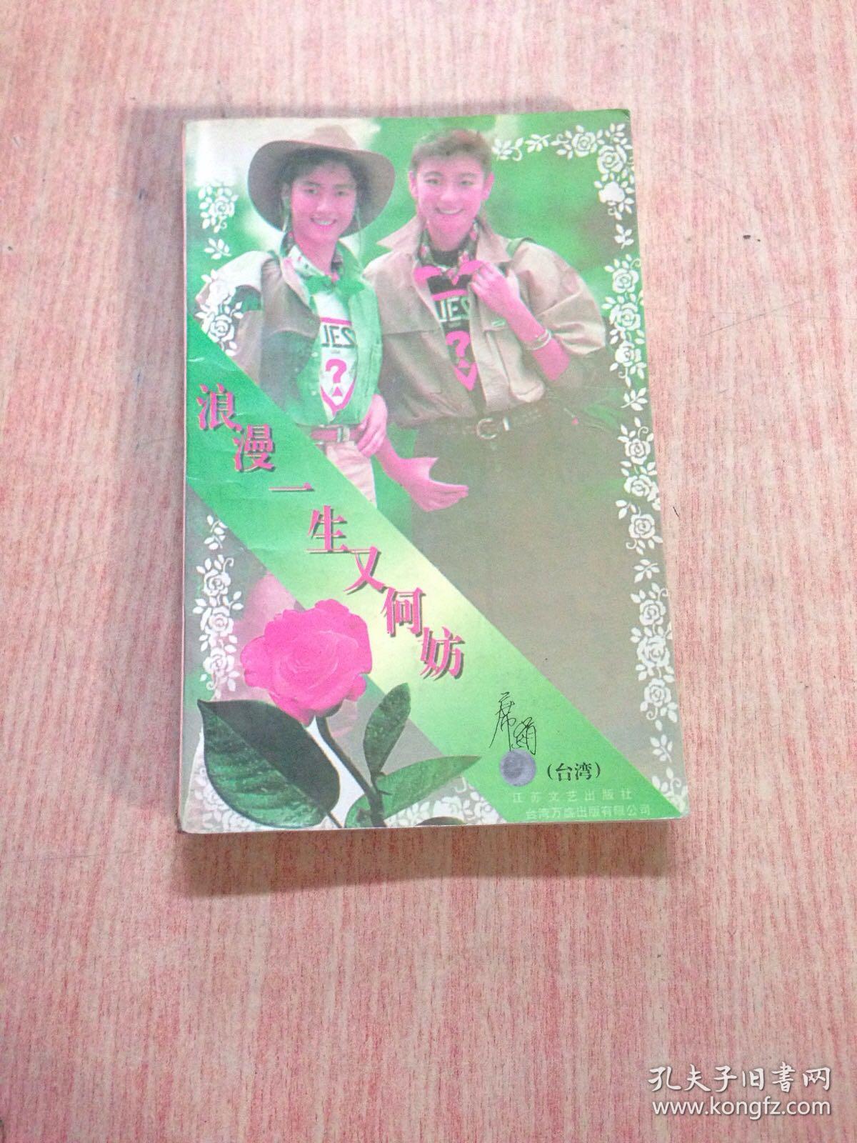 浪漫一生又何妨
