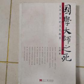 国学大师之死：百年中国的文化断裂