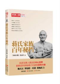 环球人物10周年典藏书系：蒋氏家族百年秘档