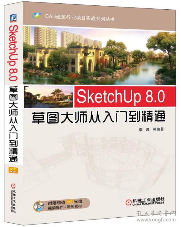 SketchUp 8.0草图大师从入门到精通