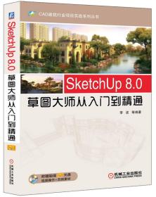 二手正版SketchUp 8.0草图大师从入门到精通 李波 机械工业