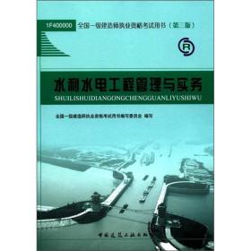 2012年全国一级建造师执业资格考试用书：水利水电工程管理与实务