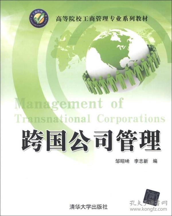 跨国公司管理（高等院校工商管理专业系列教材）