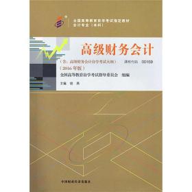 自考教材 高级财务会计（2016年版）自学考试教材胡燕中国财政经济出版社一9787509566985