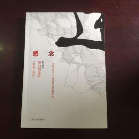 感念