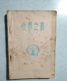 世界之最  1980年一版一印