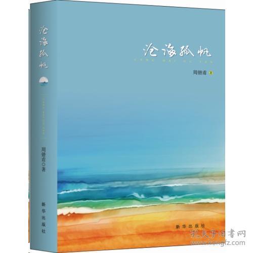 沧海孤帆