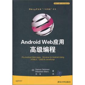 Android Web应用高级编程（移动与嵌入式开发技术）