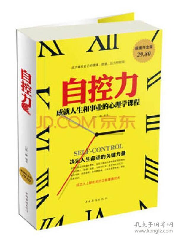 (K系列)自控力：成就人生和事业的心理学课程