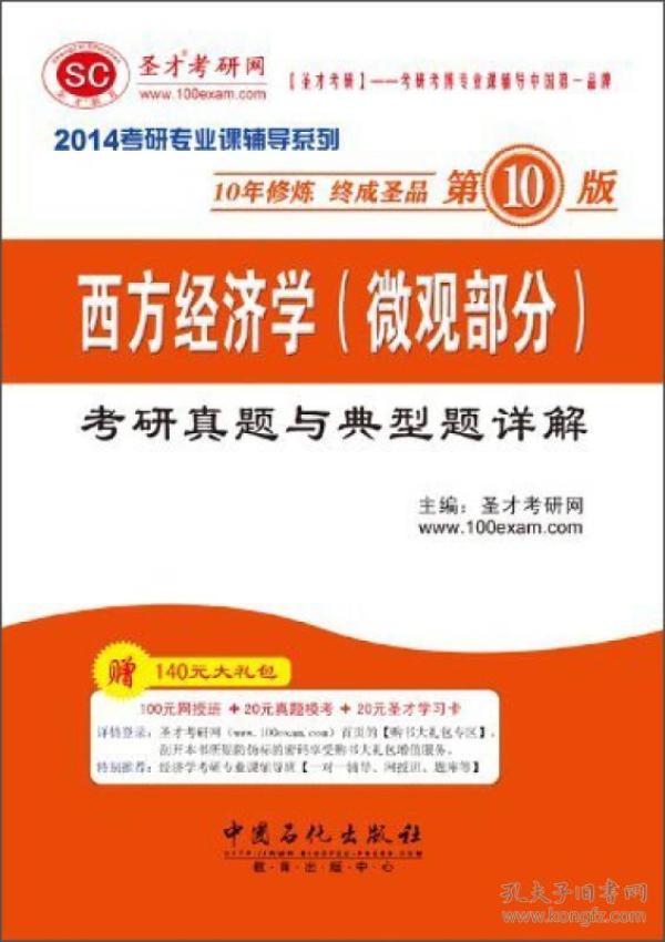 2014考研专业课辅导系列：西方经济学（微观部分）考研真题与典型题详解（第10版）