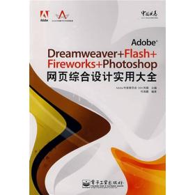 Adobe中国风暴系列：Adobe Dreamweaver+Flash+Fireworks+Phot