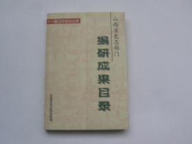 十一届三中全会以来—山西省史志部门编研成果目录