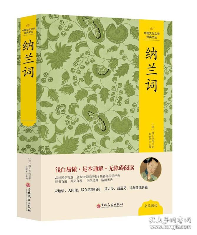 中国文化文学经典文丛--纳兰词