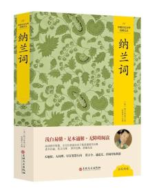 （精装版）中国文化文学经典文丛--纳兰词