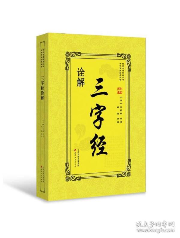 正版包邮 传世名著典藏丛书 三字经诠解