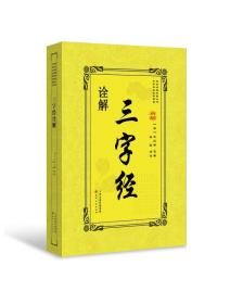 中华传统经典解读传世名著典藏丛书——三字经诠解