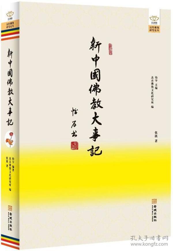 新中国佛教大事记（汉传佛教研究论丛：北京佛教文化研究所作品）