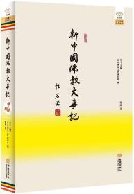 新中国佛教大事记9787515508412张琪