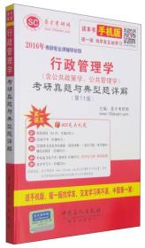 二手2016年考研专业课辅导系列-行政管理学含公共政策学、公共管