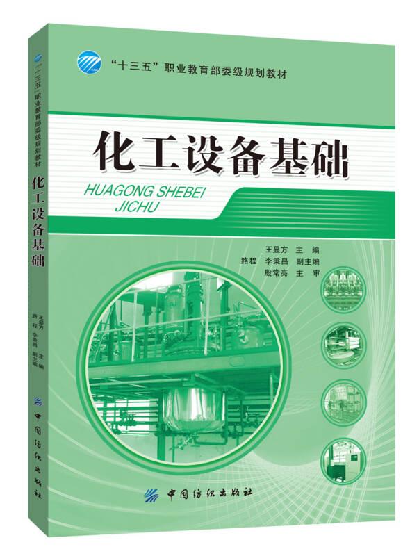 化工設備基礎
