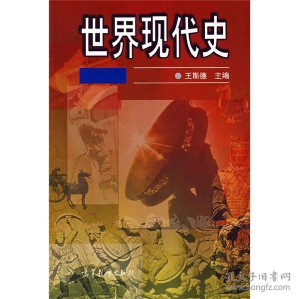 [清仓]世界现代史