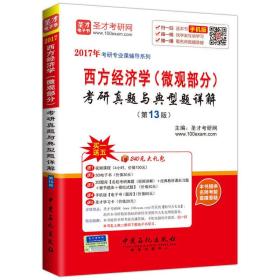 2017年考研专业课辅导系列 西方经济学（微观部分）考研真题与典型题详解（第13版）