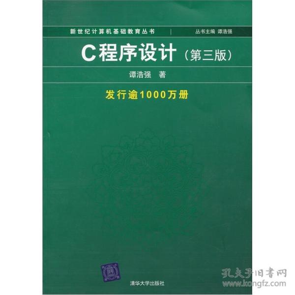 C程序设计 第三版谭浩强清华大学出版社