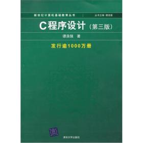 C程序设计（第三版）：新世纪计算机基础教育丛书