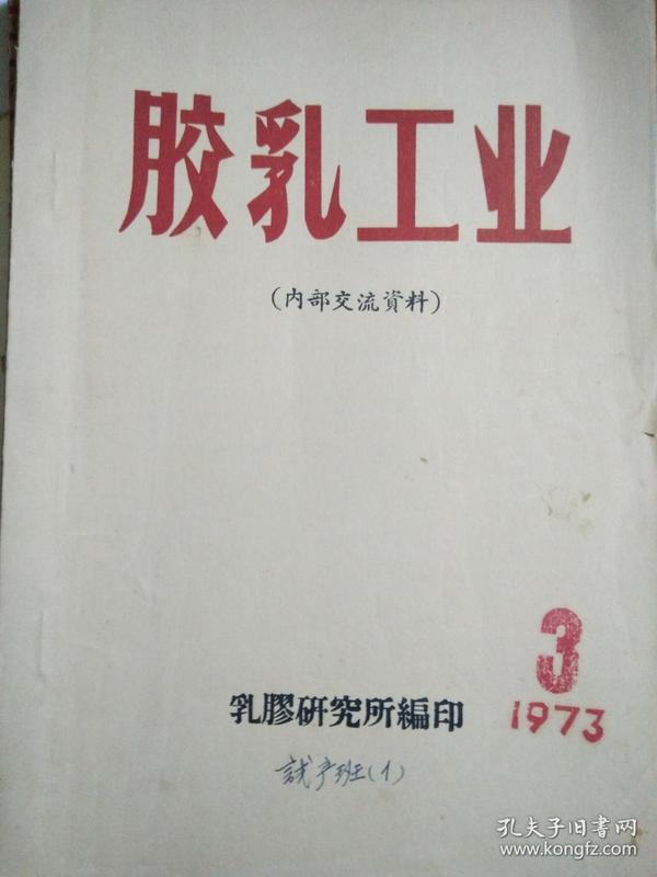 胶乳工业 1973 3 输血胶管连续浸渍工艺试验 国外胶乳制品发展简况等  油印本