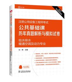 2017注册公用设备工程师考试 公共基础课历年真题解析与模拟试卷 给水排水、暖通空调及动力专业