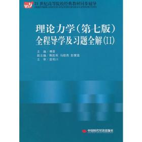 《理论力学（配哈工大第七版）全程导学及习题全解》（Ⅱ）