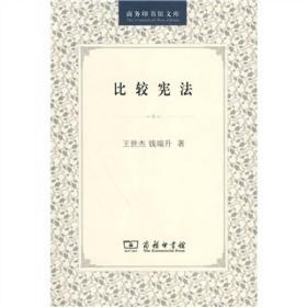 商務印書館文庫：比較憲法