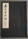 布面线装 展大古法帖16 《颜真卿 建中帖》一册 日本书馆 1972年印