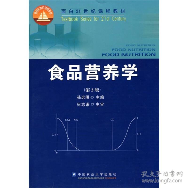 食品营养学(第二版) 孙远明 中国农业大学出版社 2010年02月01日 9787811179187