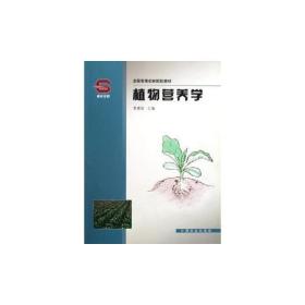 植物营养学