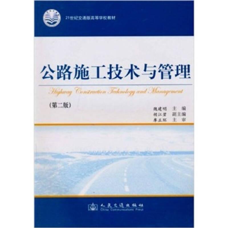 公路施工技術與管理 魏建明 人民交通出版社