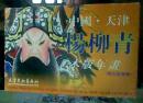 中国天津杨柳青木板年画(历史故事辑)12张
