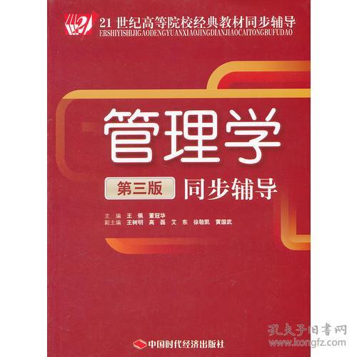 管理学第三版3版同步辅导王佩中国时代经济社9787511910011