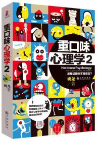 重口味心理学-怎样证明你不是变态?-2